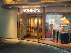 -肥三土菜馆(五四广场店)