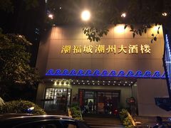 门面-潮福城大酒楼(湖滨北路店)