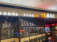 -探鱼·鲜青椒爽麻烤鱼(北京路天河城店)