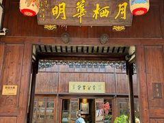 -月栖华明-云间草堂清茶馆(泗泾古镇店)