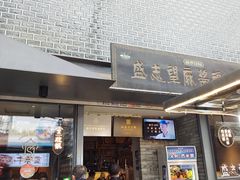 门面-清真盛志望麻酱酿皮·非遗老字号