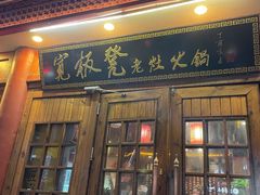 -宽板凳老灶火锅(簋街店)