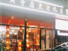 门面-卤煮老北京酱肉馆