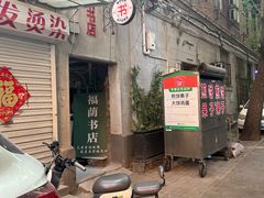 -福荫书店