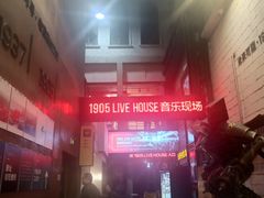 -光阴的故事音乐酒吧(1905店)