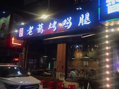 门面-老大鸡肉串(天津店)