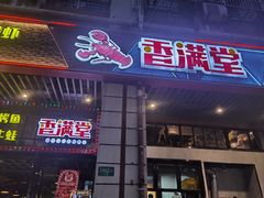 -香满堂川湘菜烤鱼(龙茗路店)