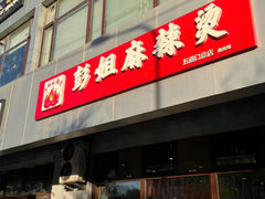 -彭姐麻辣烫(海淀店)