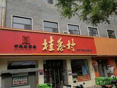 -桂香村(护国寺店)