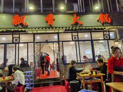 门面-飘香火锅(玉林西路店)