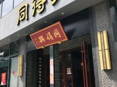 门面-同得兴面馆.苏式面.三虾面(园区店)