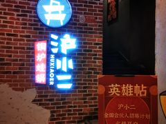 门面-炉小二铜锅牛蛙•川湘菜(三里屯店)