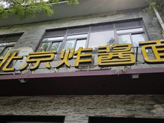 -老北京炸酱面·烤鸭(前门店)