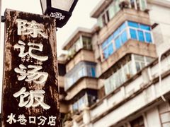 -陈记汤饭(水巷口店)