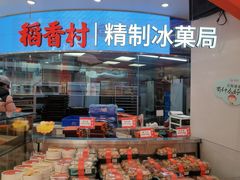 -稻香村(观前街店)