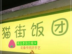 门面-猫街饭团(顶澳仔猫街店)