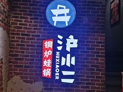 -炉小二铜锅牛蛙•川湘菜(三里屯店)