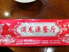 -满龙源餐厅(南十马路店)