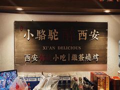 -福苗小骆驼烧烤(曲江店)