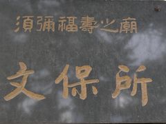 -须弥福寿之庙