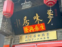 -多味居(剪子巷店)