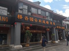 门面-桥香园云南过桥米线(金马碧鸡店)