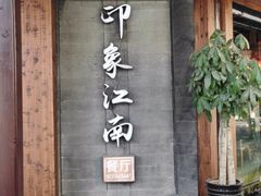 -印象江南(东栅店)