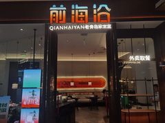 -前海沿·青岛菜(乐客城店)