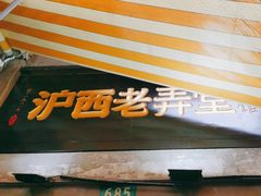 -沪西老弄堂面馆(定西路店)