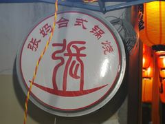-张妈台式锅烧(深大店)