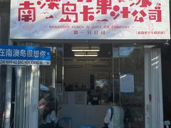-南澳岛打卡果汁冰公司