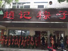 iphone_upload_pic-赵记粽子(司前街店)