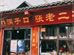 门面-洞子口张老二凉粉(文殊院店)