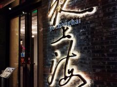门面-夜上海(新天地店)