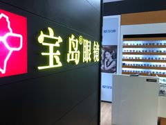 -宝岛眼镜·星创视光中心(盛京大奥莱店)