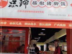 门面-点蹄擂椒猪脚饭(市桥店)