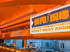 -闻老头·菊花炭烤肉(佛山首店)