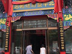 门面-北平食府.北京烤鸭(亦庄店)