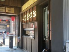 -二泉园老菜馆·百年无锡菜