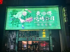 -黄师傅湿辣牛肉(胡桃里店)