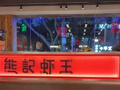 -熊记虾王·小龙虾(东晓南店)