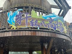 -茅山东方盐湖城景区