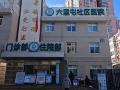 -六里屯社区卫生服务中心体检中心