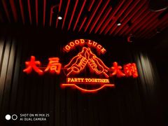 -牛事制造局牛肉火锅(莲岳路店)