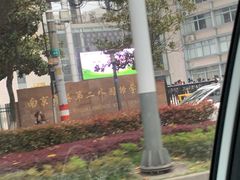 -南京育英第二外国语学校(大厂校区)