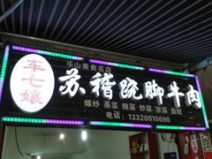 android_upload_pic-车七孃苏稽跷脚牛肉(乐山店)
