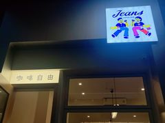 -Jeans Coffee牛仔裤咖啡