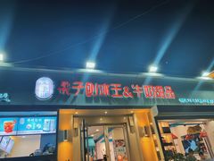 -梁子刨冰王&梁小糖(王顶堤店)