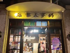 门面-和平菓局(王府井店)