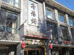 门面-高玛纳驴肉火烧(河间总店)